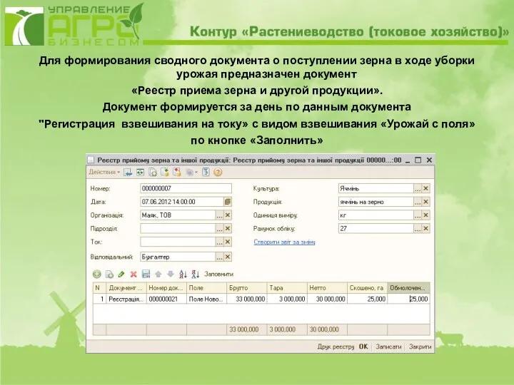 Для формирования сводного документа о поступлении зерна в ходе уборки