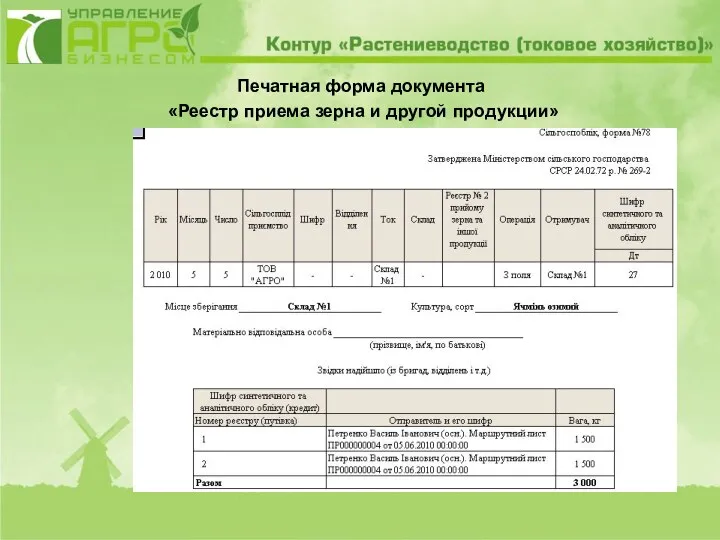 Печатная форма документа «Реестр приема зерна и другой продукции»