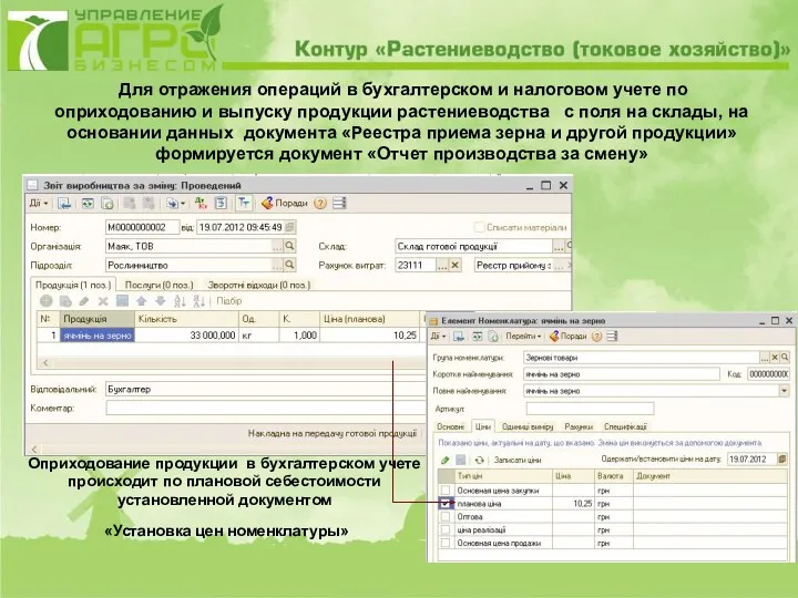 Для отражения операций в бухгалтерском и налоговом учете по оприходованию