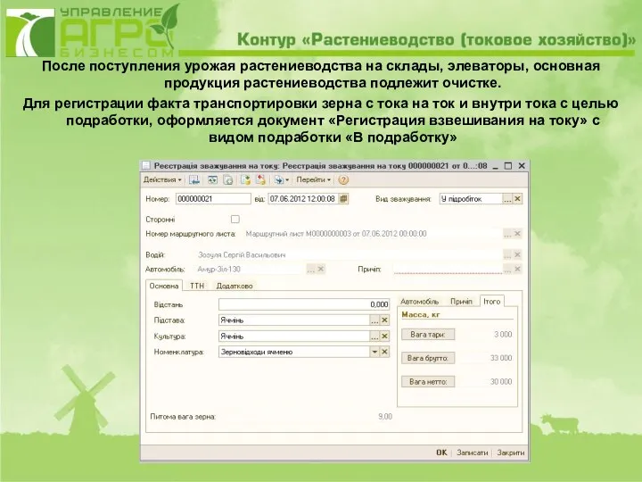 После поступления урожая растениеводства на склады, элеваторы, основная продукция растениеводства