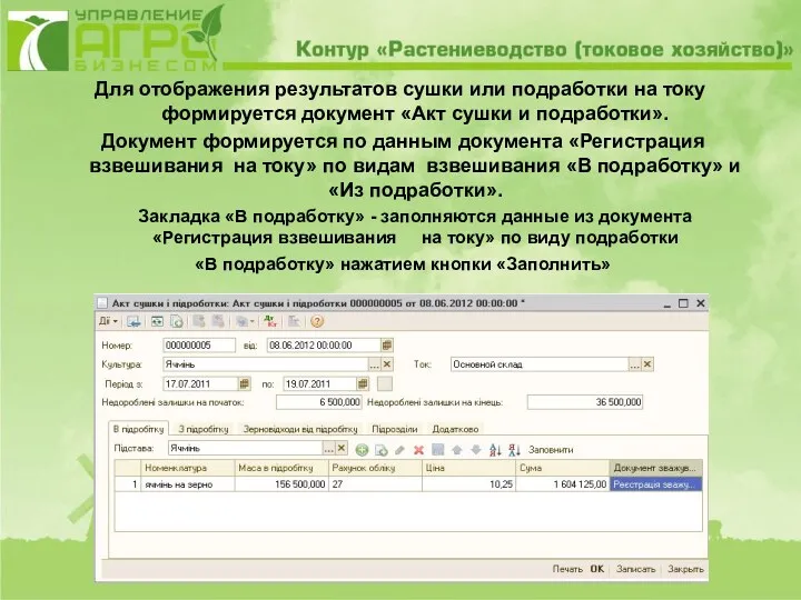 Для отображения результатов сушки или подработки на току формируется документ