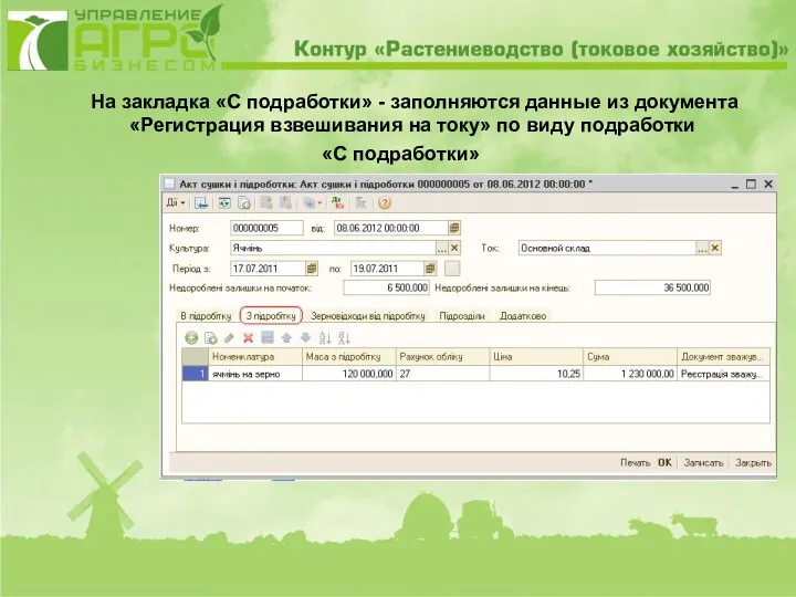 На закладка «С подработки» - заполняются данные из документа «Регистрация