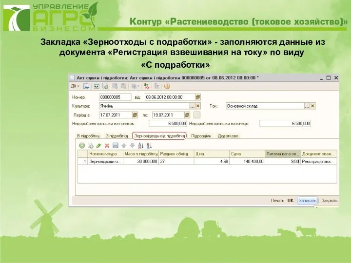 Закладка «Зерноотходы с подработки» - заполняются данные из документа «Регистрация