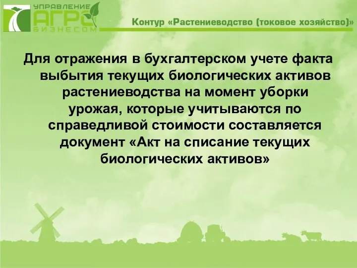 Для отражения в бухгалтерском учете факта выбытия текущих биологических активов