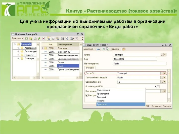 Для учета информации по выполняемым работам в организации предназначен справочник «Виды работ»