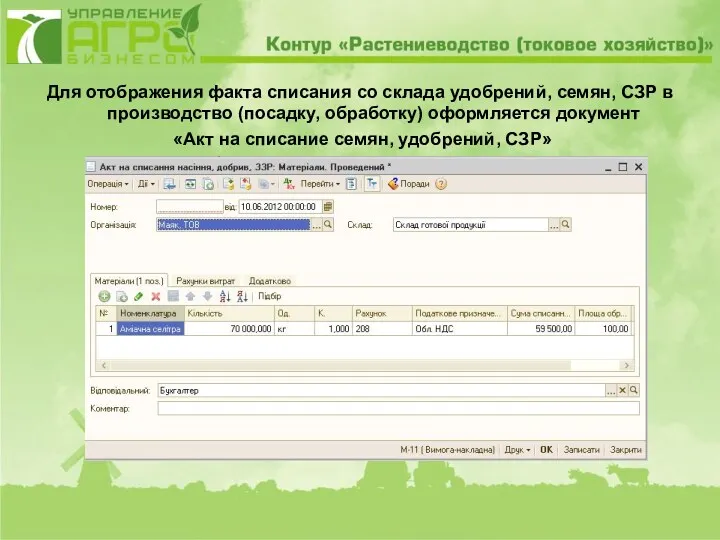 Для отображения факта списания со склада удобрений, семян, СЗР в