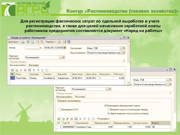 Для регистрации фактических затрат по сдельной выработке в учете растениеводства,