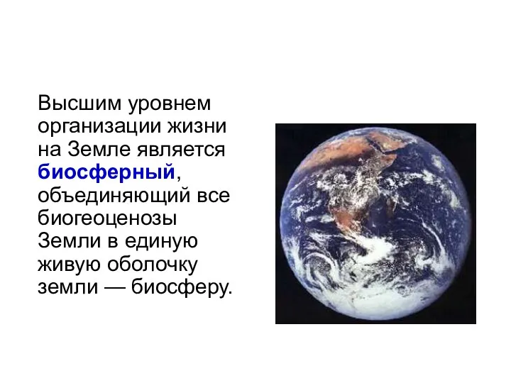 Высшим уровнем организации жизни на Земле является биосферный, объединяющий все