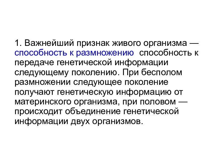 Свойства живого 1. Важнейший признак живого организма — способность к