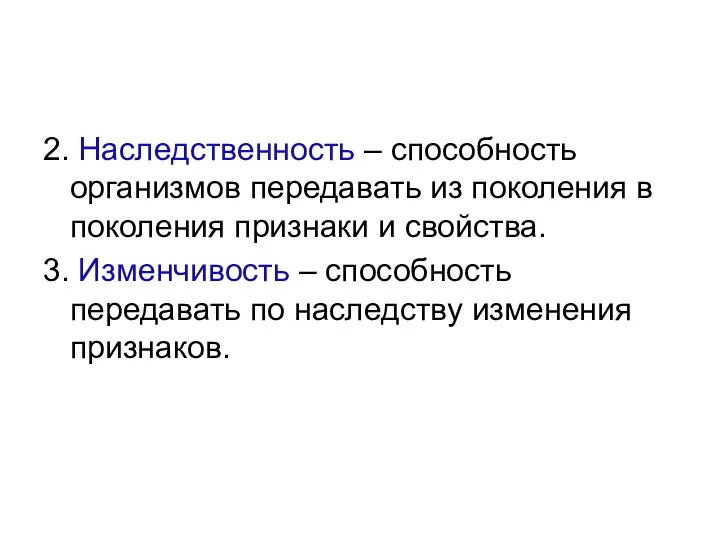 Свойства живого 2. Наследственность – способность организмов передавать из поколения