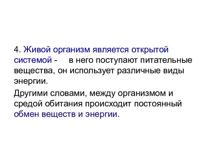 Свойства живого 4. Живой организм является открытой системой - в