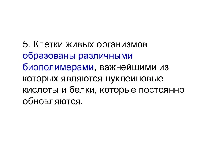 Свойства живого 5. Клетки живых организмов образованы различными биополимерами, важнейшими