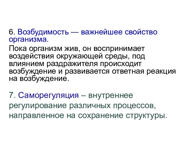 Свойства живого 6. Возбудимость — важнейшее свойство организма. Пока организм