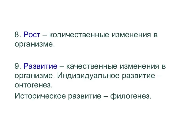 Свойства живого 8. Рост – количественные изменения в организме. 9.