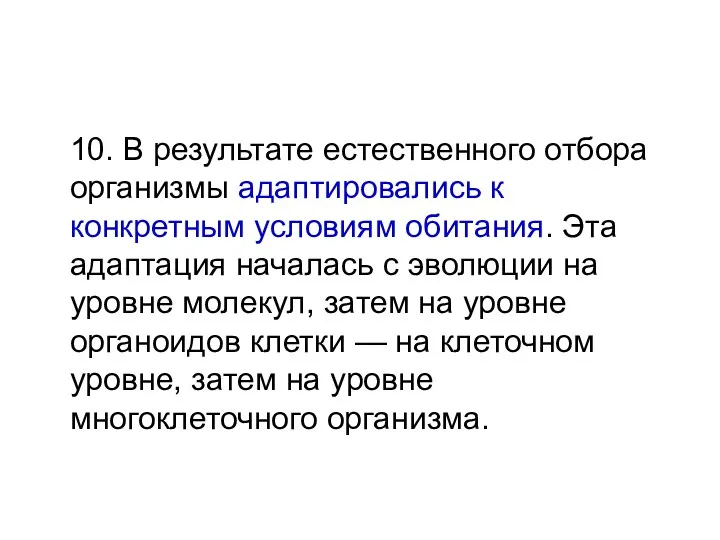 Свойства живого 10. В результате естественного отбора организмы адаптировались к