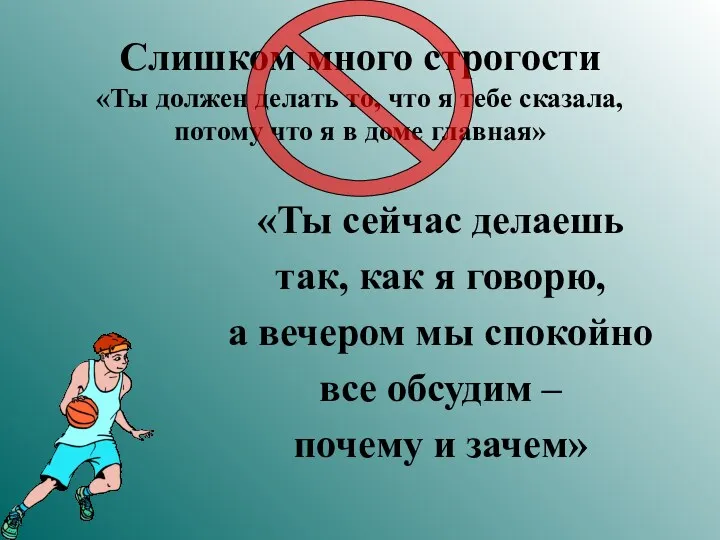 Слишком много строгости «Ты должен делать то, что я тебе