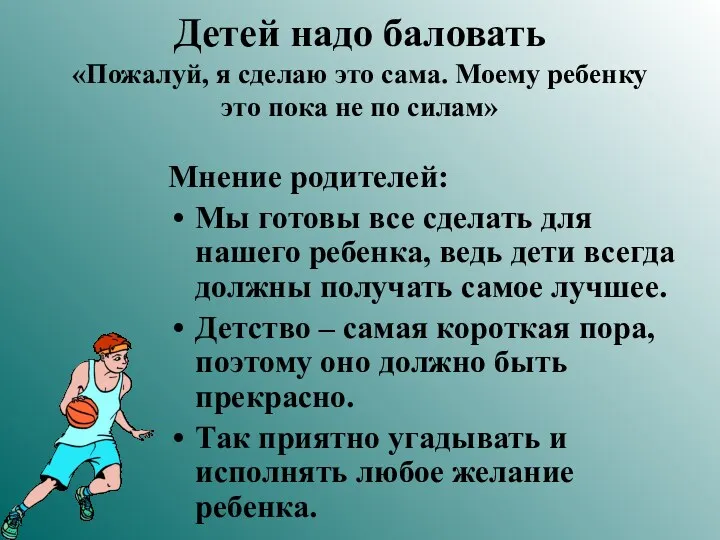 Детей надо баловать «Пожалуй, я сделаю это сама. Моему ребенку