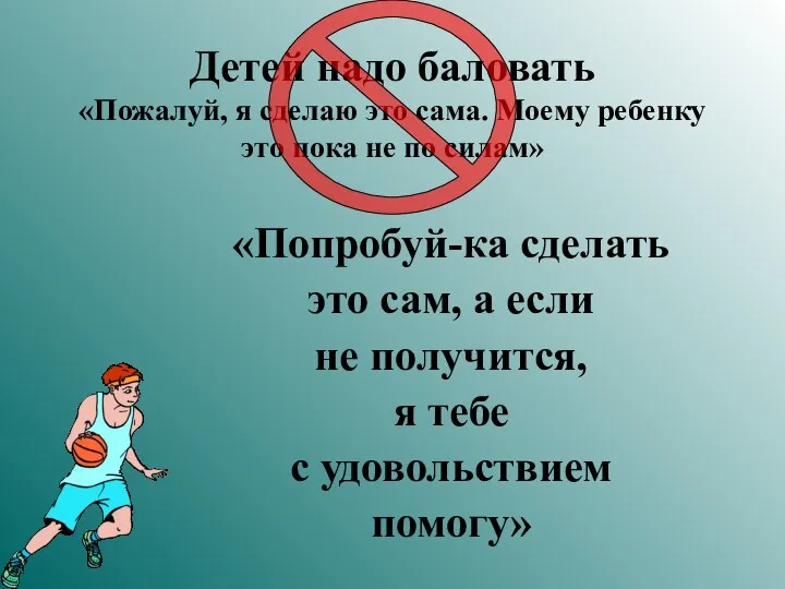 Детей надо баловать «Пожалуй, я сделаю это сама. Моему ребенку