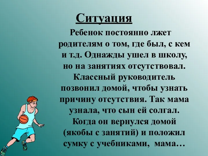 Ситуация Ребенок постоянно лжет родителям о том, где был, с