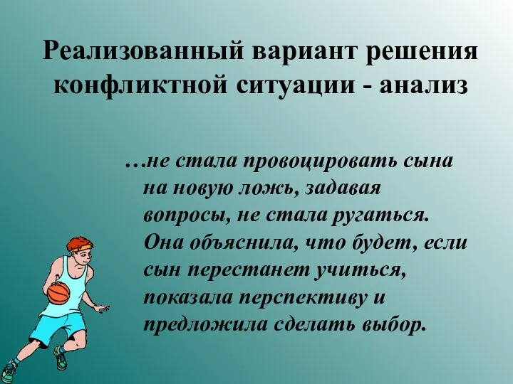 Реализованный вариант решения конфликтной ситуации - анализ …не стала провоцировать