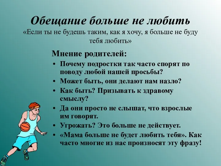 Обещание больше не любить «Если ты не будешь таким, как