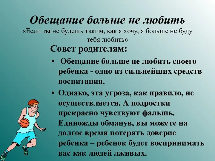 Обещание больше не любить «Если ты не будешь таким, как