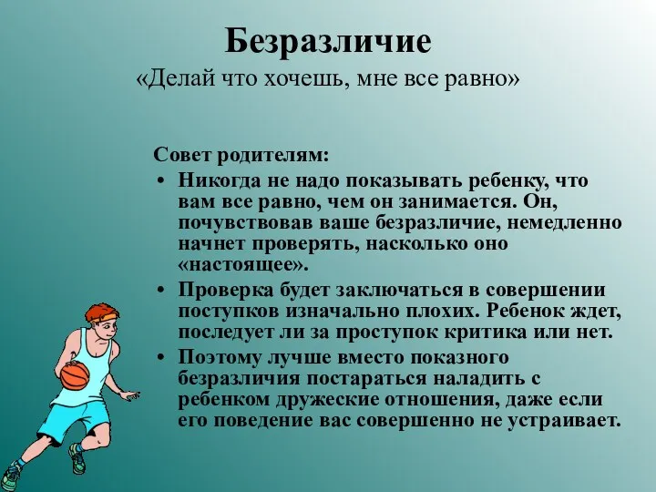 Безразличие «Делай что хочешь, мне все равно» Совет родителям: Никогда