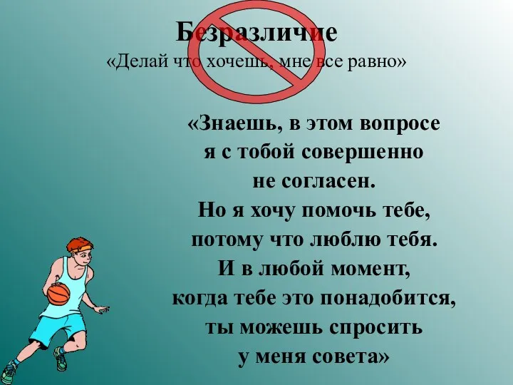 Безразличие «Делай что хочешь, мне все равно» «Знаешь, в этом