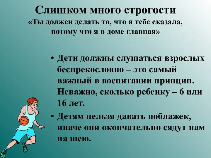 Слишком много строгости «Ты должен делать то, что я тебе