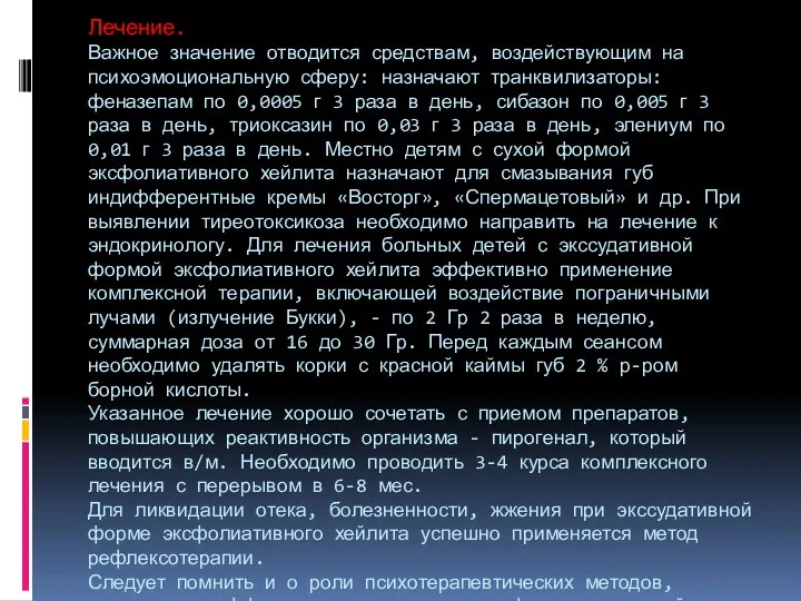 Лечение. Важное значение отводится средствам, воздействующим на психоэмоциональную сферу: назначают