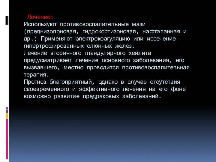 Лечение: Используют противовоспалительные мази (преднизолоновая, гидрокортизоновая, нафталанная и др.) Применяют