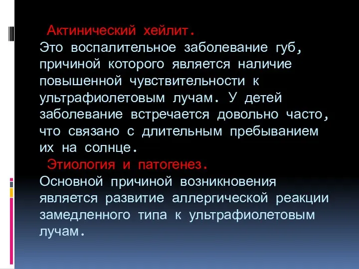 Актинический хейлит. Это воспалительное заболевание губ, причиной которого является наличие