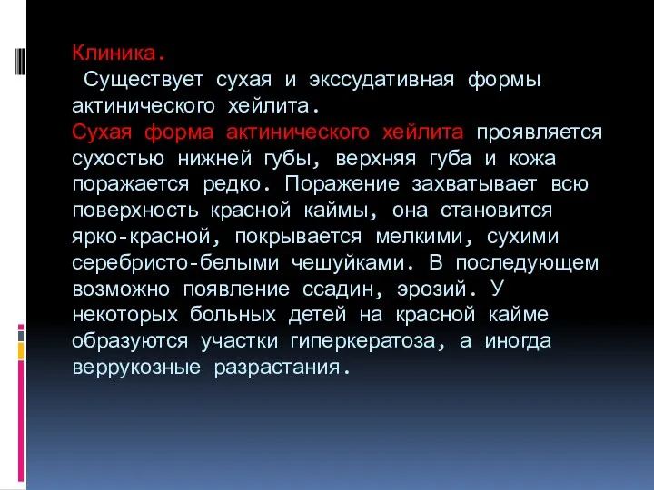 Клиника. Существует сухая и экссудативная формы актинического хейлита. Сухая форма