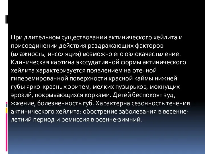 При длительном существовании актинического хейлита и присоединении действия раздражающих факторов