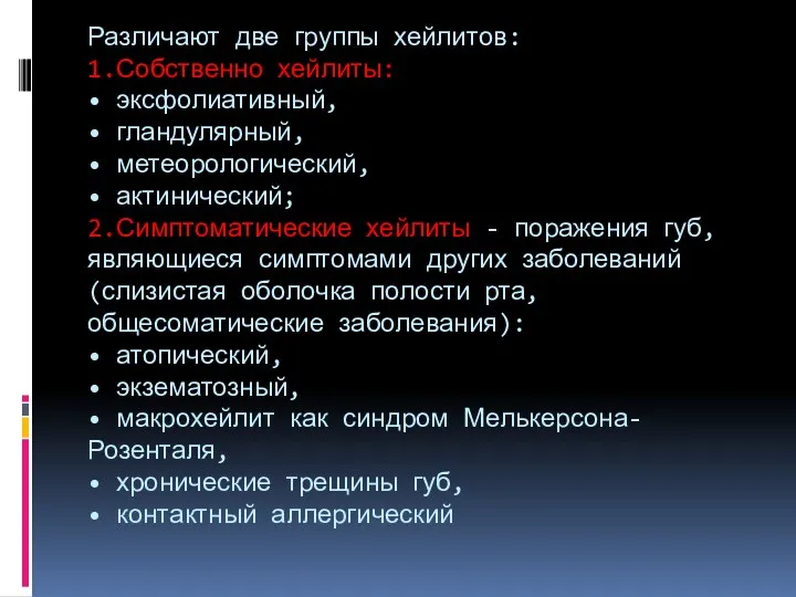 Различают две группы хейлитов: 1.Собственно хейлиты: • эксфолиативный, • гландулярный,