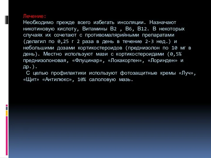 Лечение: Необходимо прежде всего избегать инсоляции. Назначают никотиновую кислоту, Витамины