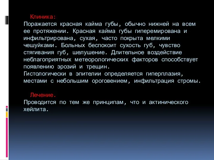 Клиника: Поражается красная кайма губы, обычно нижней на всем ее