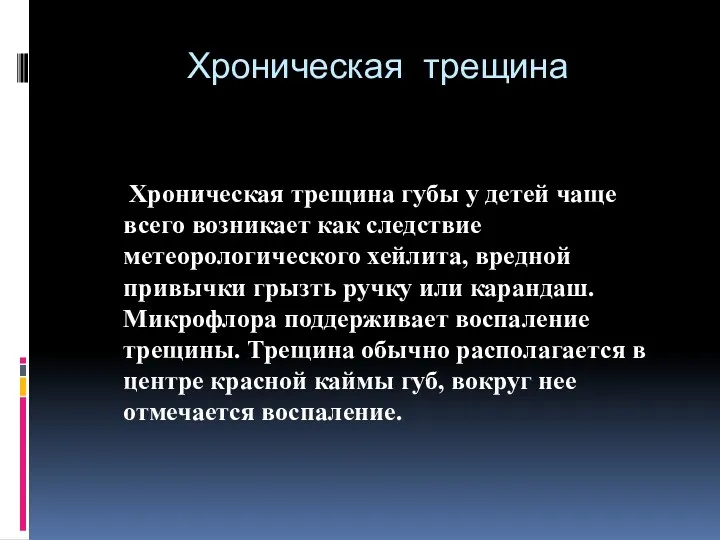 Хроническая трещина Хроническая трещина губы у детей чаще всего возникает