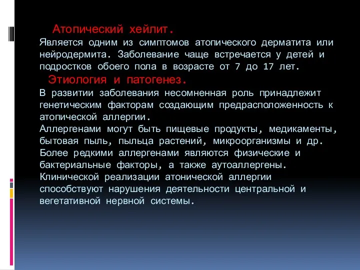 Атопический хейлит. Является одним из симптомов атопического дерматита или нейродермита.