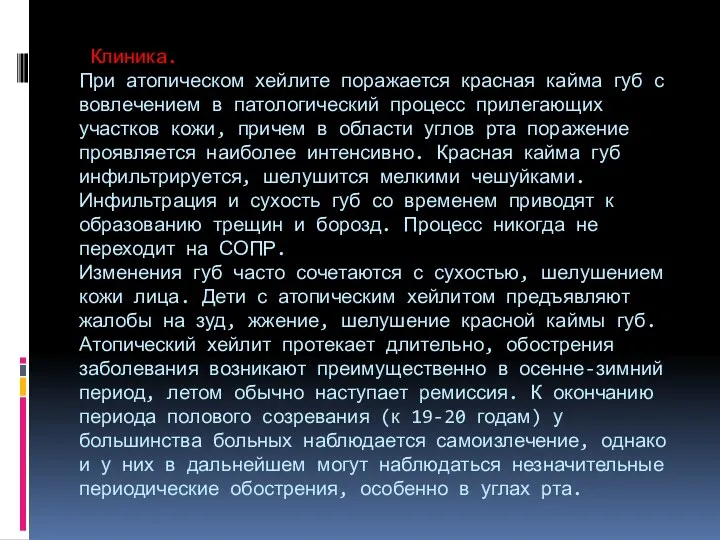 Клиника. При атопическом хейлите поражается красная кайма губ с вовлечением