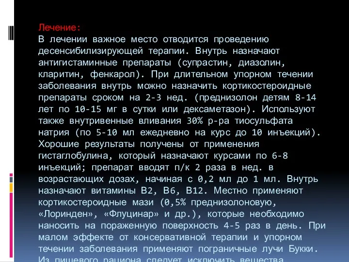 Лечение: В лечении важное место отводится проведению десенсибилизирующей терапии. Внутрь