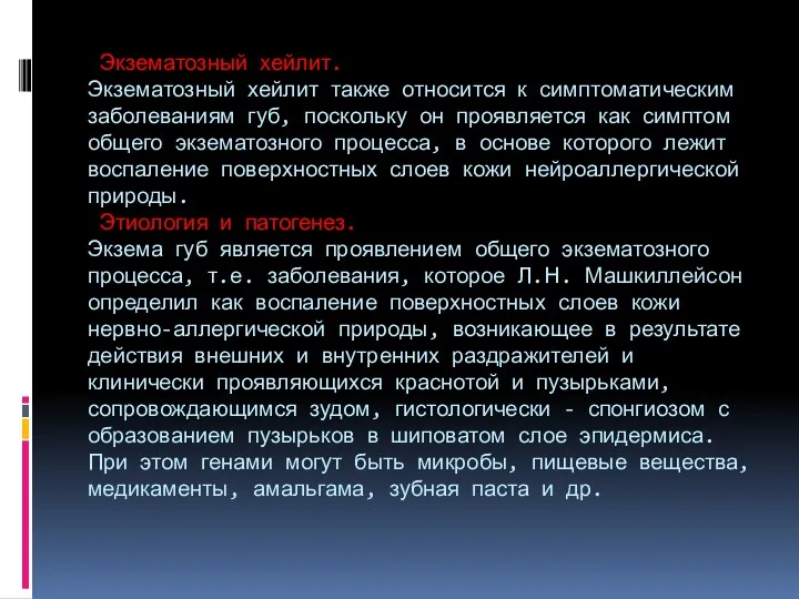 Экзематозный хейлит. Экзематозный хейлит также относится к симптоматическим заболеваниям губ,