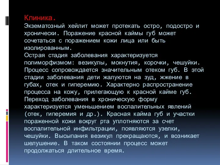 Клиника. Экзематозный хейлит может протекать остро, подостро и хронически. Поражение