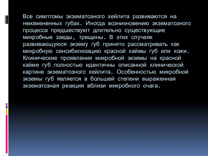 Все симптомы экзематозного хейлита развиваются на неизмененных губах. Иногда возникновению