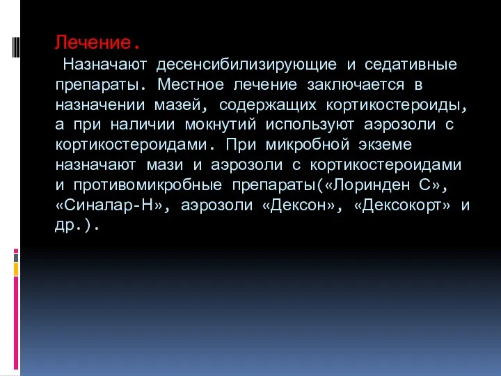 Лечение. Назначают десенсибилизирующие и седативные препараты. Местное лечение заключается в