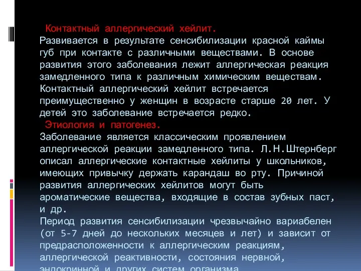 Контактный аллергический хейлит. Развивается в результате сенсибилизации красной каймы губ