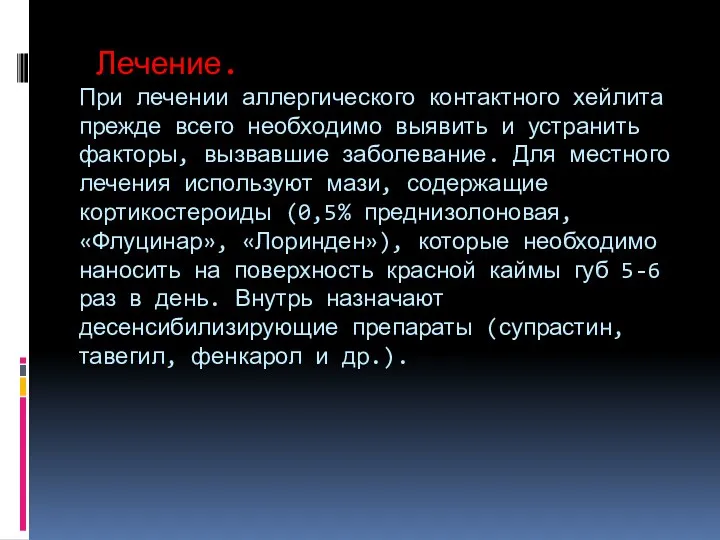 Лечение. При лечении аллергического контактного хейлита прежде всего необходимо выявить