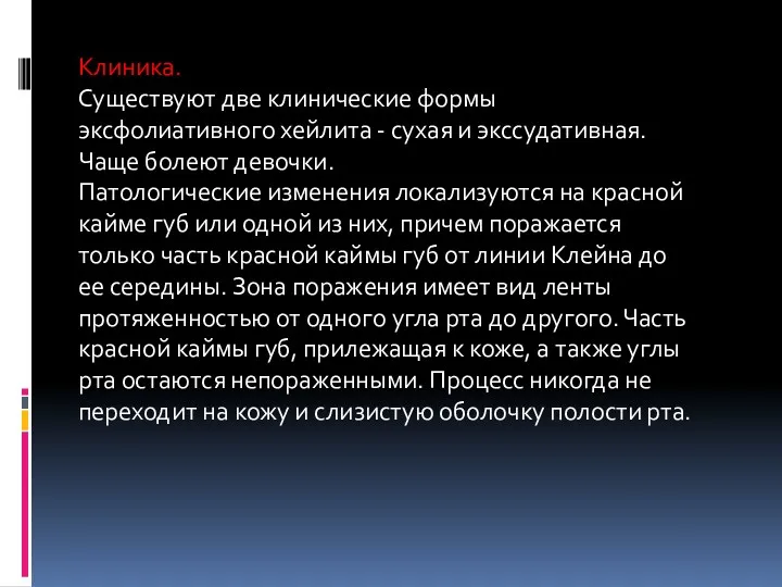 Клиника. Существуют две клинические формы эксфолиативного хейлита - сухая и