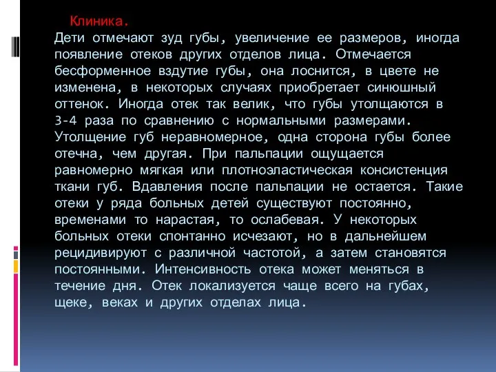 Клиника. Дети отмечают зуд губы, увеличение ее размеров, иногда появление