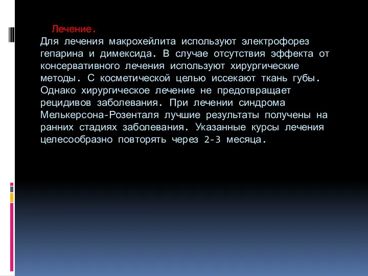 Лечение. Для лечения макрохейлита используют электрофорез гепарина и димексида. В